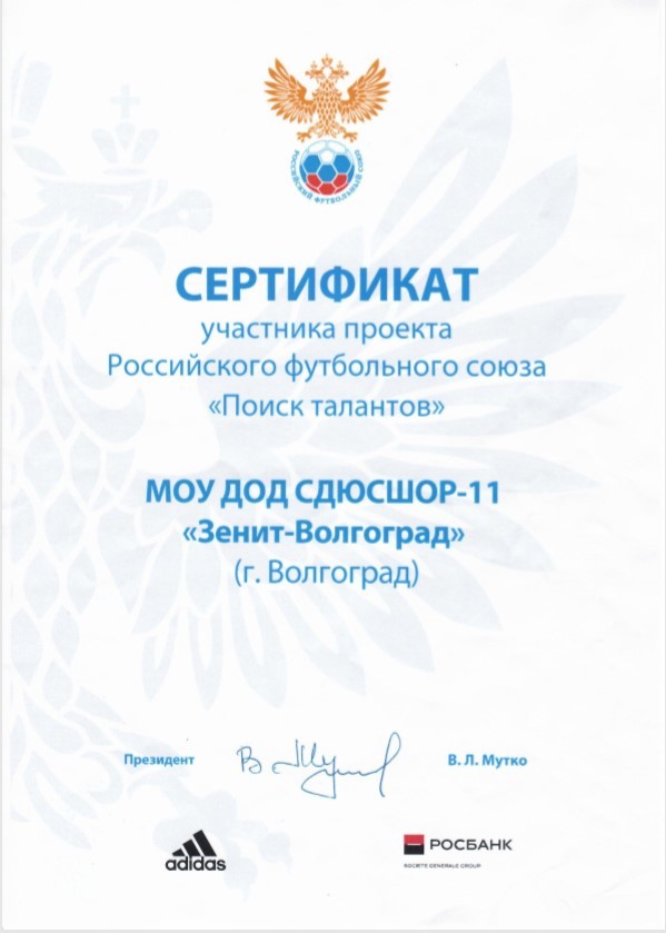 Сертификат участника проекта РФС "Поиск талантов"